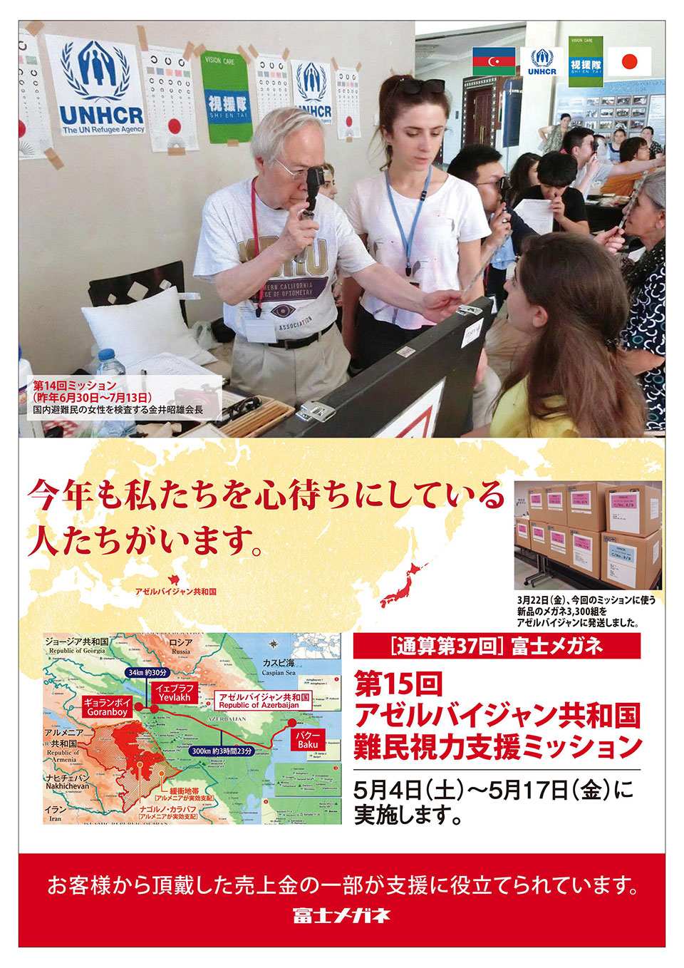 第15回アゼルバイジャン共和国難民視力支援ミッション
