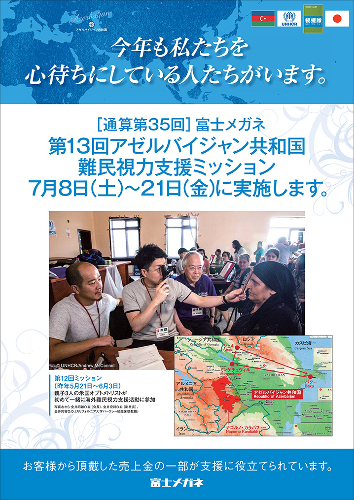 第13回アゼルバイジャン共和国難民視力支援ミッション