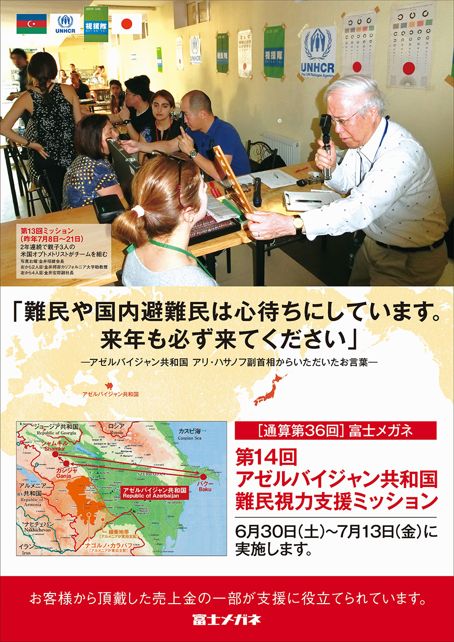 第14回アゼルバイジャン共和国難民視力支援ミッション
