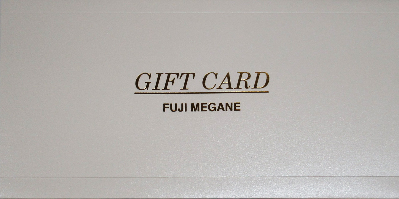 富士メガネギフトカードをご利用ください